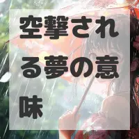 空撃される夢のサムネイル