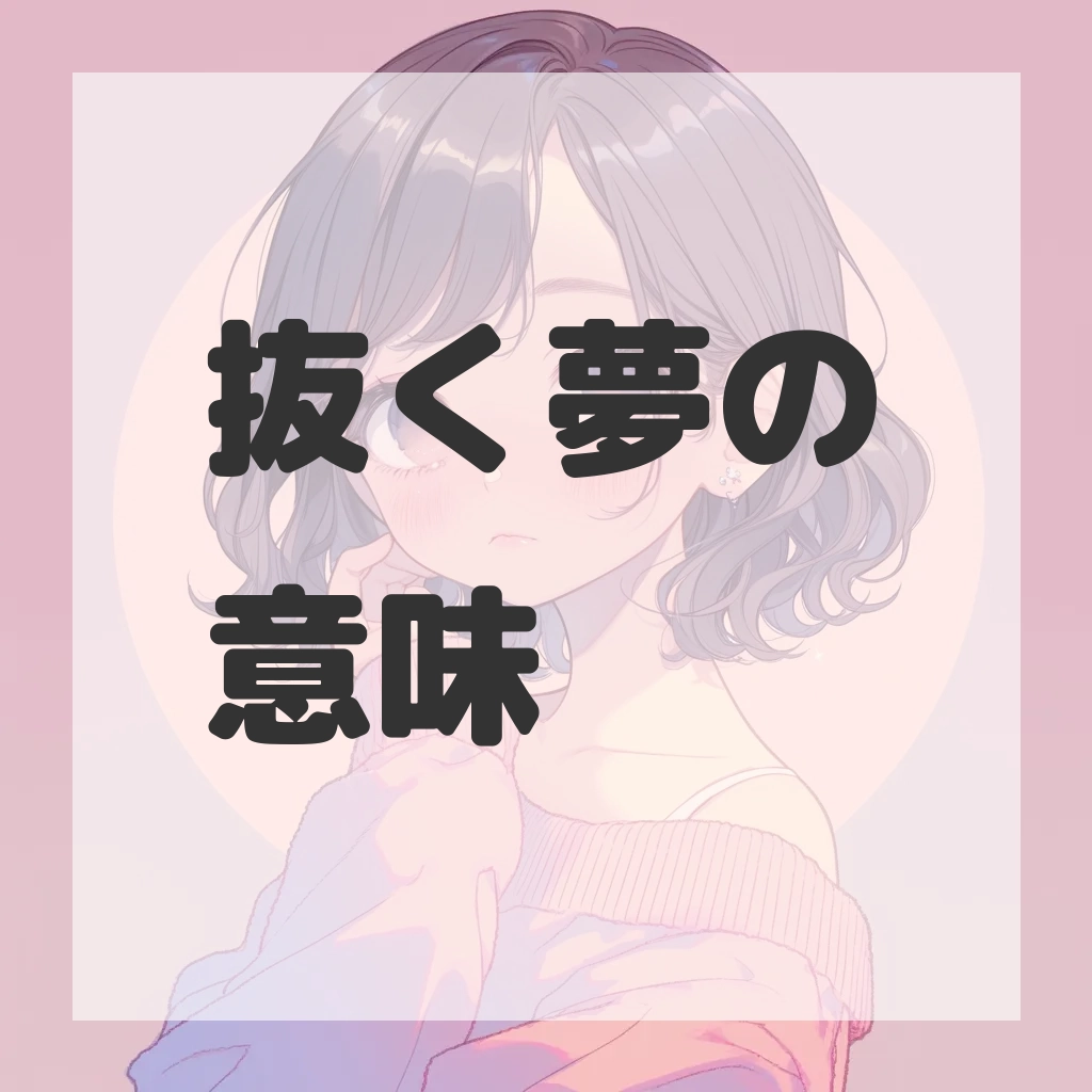 抜く夢のサムネイル画像