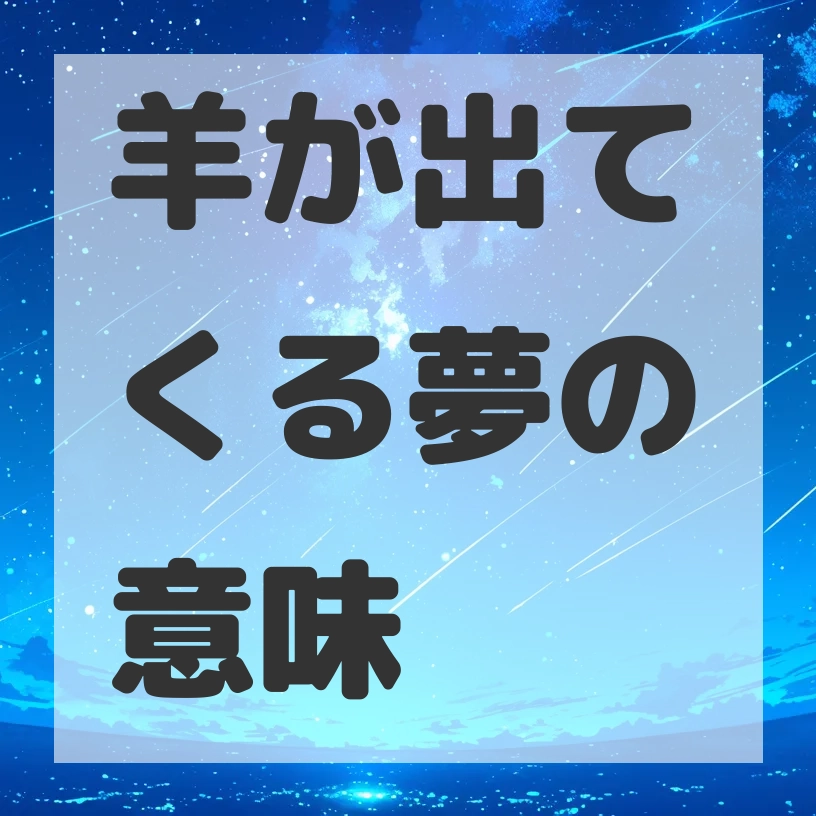 羊が出てくる夢のサムネイル画像