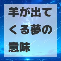 羊が出てくる夢のサムネイル