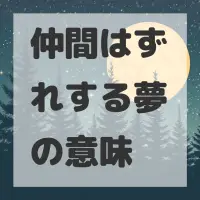 仲間はずれする夢のサムネイル