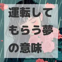 運転してもらう夢のサムネイル