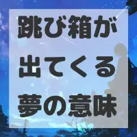 跳び箱が出てくる夢のサムネイル