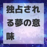 独占される夢のサムネイル