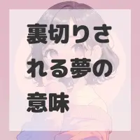 裏切りされる夢のサムネイル