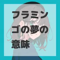 フラミンゴの夢のサムネイル