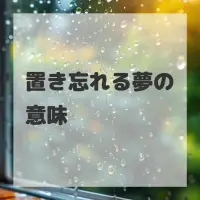 置き忘れる夢のサムネイル