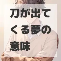 刀が出てくる夢のサムネイル