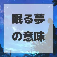 眠る夢のサムネイル