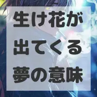 生け花が出てくる夢のサムネイル