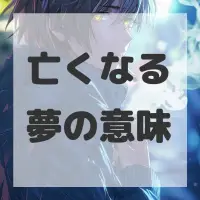 亡くなる夢のサムネイル