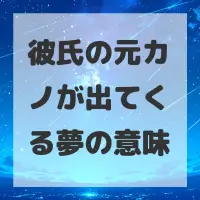 彼氏の元カノが出てくる夢のサムネイル
