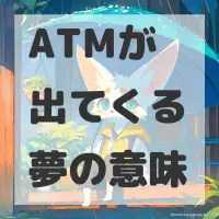 ATMが出てくる夢のサムネイル