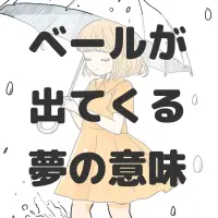 ベールが出てくる夢のサムネイル