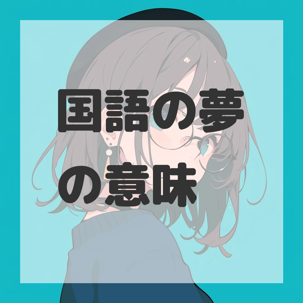 国語の夢のサムネイル画像