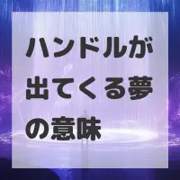 ハンドルが出てくる夢のサムネイル