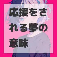 応援をされる夢のサムネイル