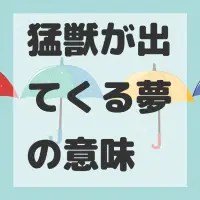 猛獣が出てくる夢のサムネイル