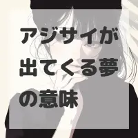 アジサイが出てくる夢のサムネイル