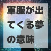 軍服が出てくる夢のサムネイル
