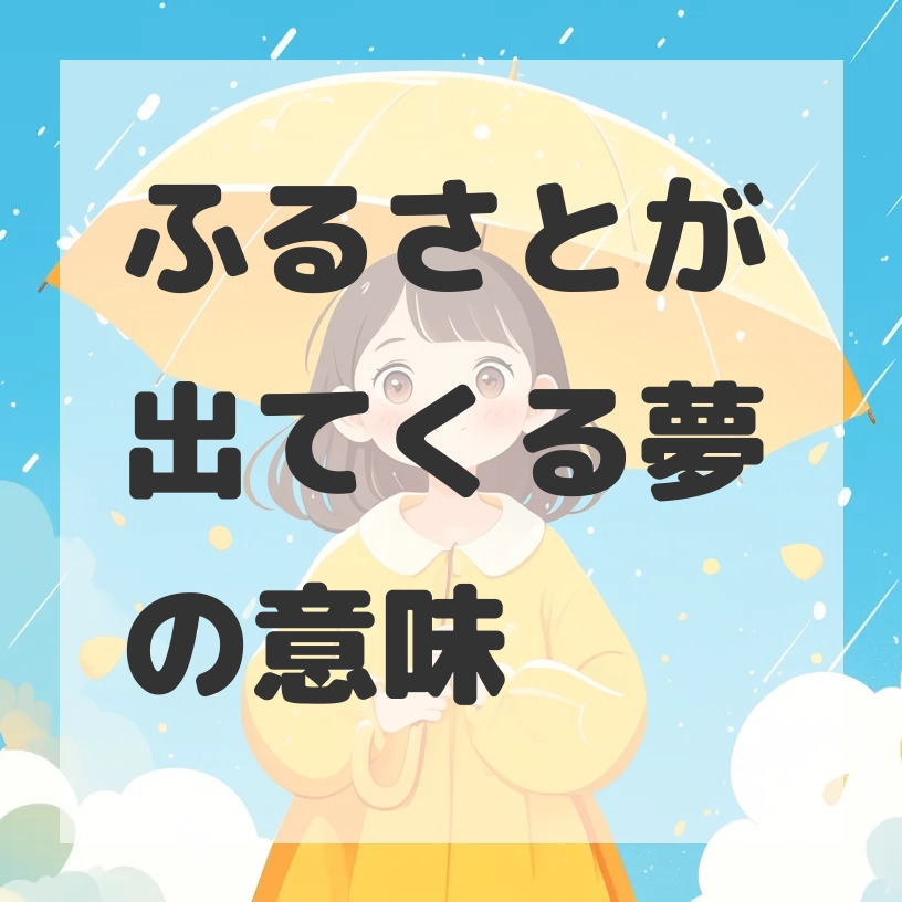 ふるさとが出てくる夢のサムネイル画像