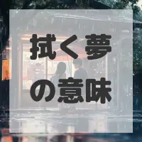 拭く夢のサムネイル