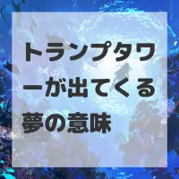 トランプタワーが出てくる夢のサムネイル