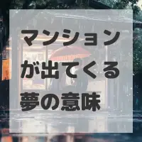 マンションが出てくる夢のサムネイル
