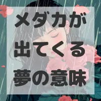 メダカが出てくる夢のサムネイル