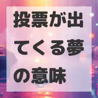 投票が出てくる夢のサムネイル