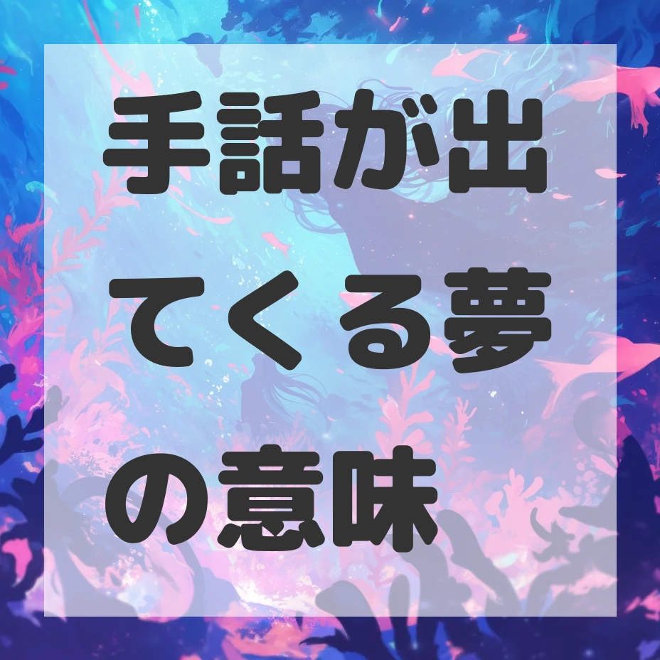 手話が出てくる夢のサムネイル画像