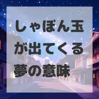 しゃぼん玉が出てくる夢のサムネイル