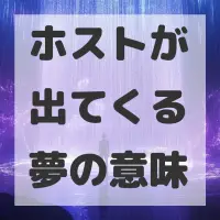ホストが出てくる夢のサムネイル