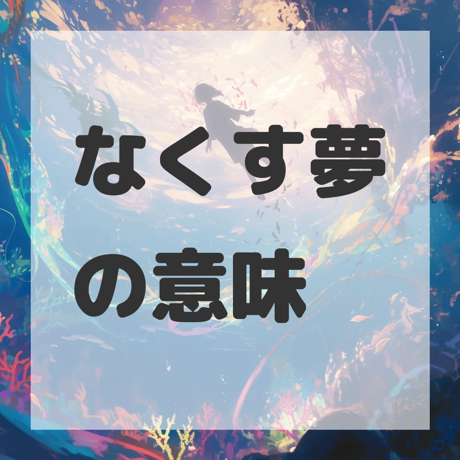 なくす夢のサムネイル画像