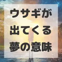 ウサギが出てくる夢のサムネイル
