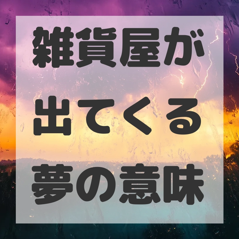 雑貨屋が出てくる夢のサムネイル画像