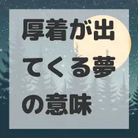 厚着が出てくる夢のサムネイル