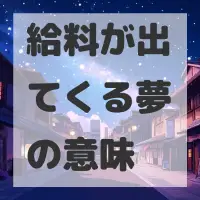 給料が出てくる夢のサムネイル
