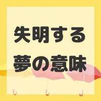 失明する夢のサムネイル
