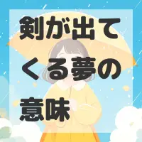 剣が出てくる夢のサムネイル