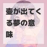 壷が出てくる夢のサムネイル