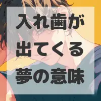 入れ歯が出てくる夢のサムネイル