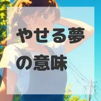 やせる夢のサムネイル