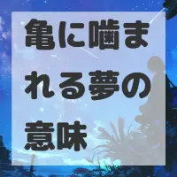 亀に噛まれる夢のサムネイル