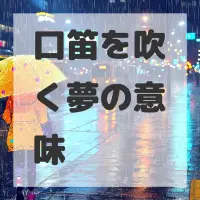 口笛を吹く夢のサムネイル