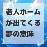 老人ホームが出てくる夢のサムネイル