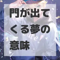 門が出てくる夢のサムネイル