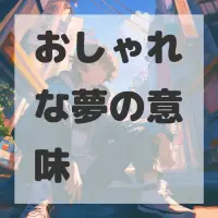 おしゃれな夢のサムネイル