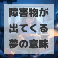 障害物が出てくる夢のサムネイル