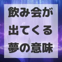 飲み会が出てくる夢のサムネイル